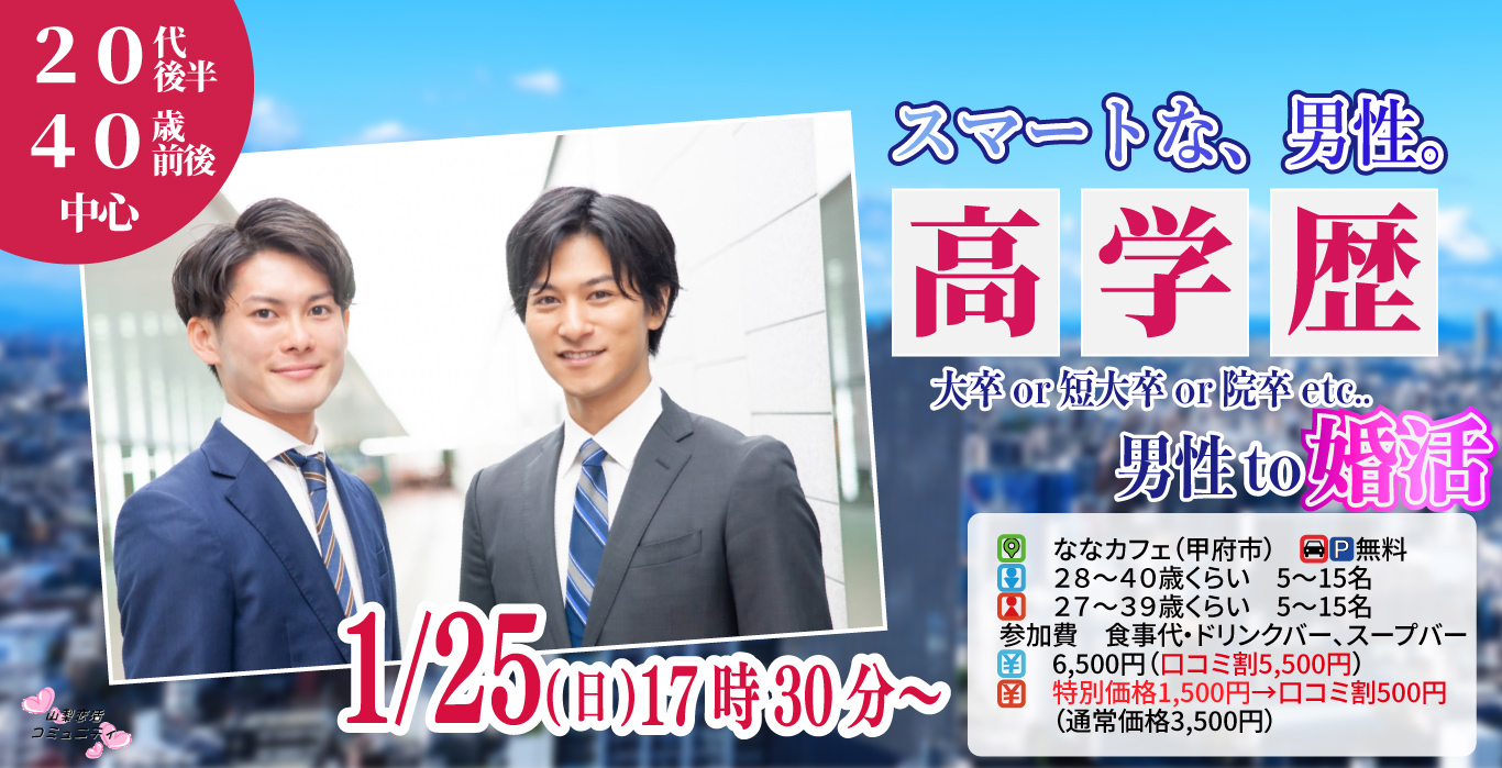 【男性28～40歳、女性27～39歳】大卒(県内もOK)or短大卒or院卒etc..男性to婚活｜1月25日（日）17時30分開催