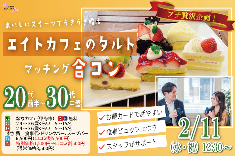 プチ贅沢スイーツ企画！【24～36歳】20代30代中盤中心！友達スタート希望！エイトカフェのタルトdeマッチング合コン！｜2026年2月11日（水）12時30分～開催