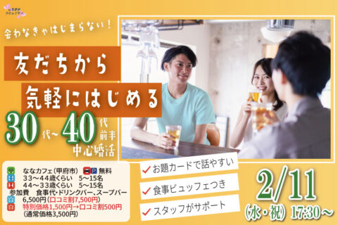 【33～44歳】まずは友達から！30代40代前半中心婚活！｜2月11日（水）17時30分～開催