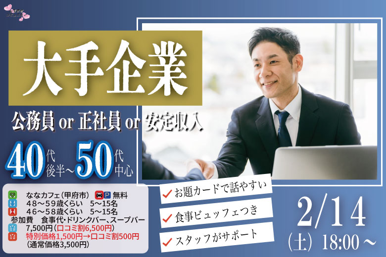 【男性48～59歳,女性46～58歳】大手企業or公務員or正社員or安定収入男性to料理ビュッフェ婚活(お酒有)｜2026年2月14日（土）18時～開催