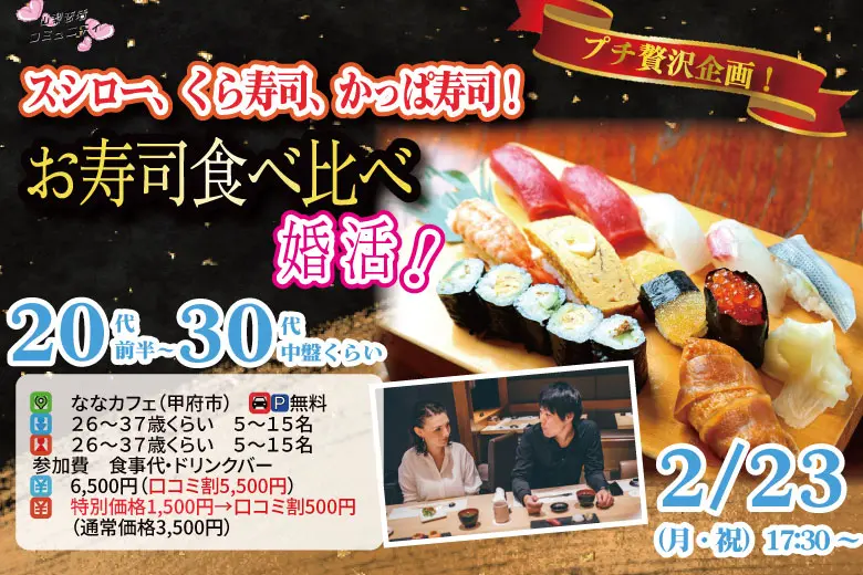 プチ贅沢ディナー企画！【26～37歳】20代後半30代中心！スシロー、くら寿司、かっぱ寿司！お寿司食べ比べ婚活！｜2月23日（月）17時30分～開催
