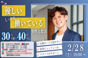 【男性35～47歳,女性33～46歳】30代中盤40代中心！優しい＆しっかり働いている男性to恋活(お酒有)｜2026年2月28日（土）18時開催