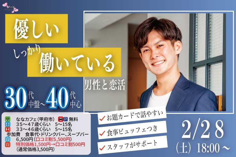 【男性35～47歳,女性33～46歳】30代中盤40代中心！優しい＆しっかり働いている男性to恋活(お酒有)｜2026年2月28日（土）18時開催