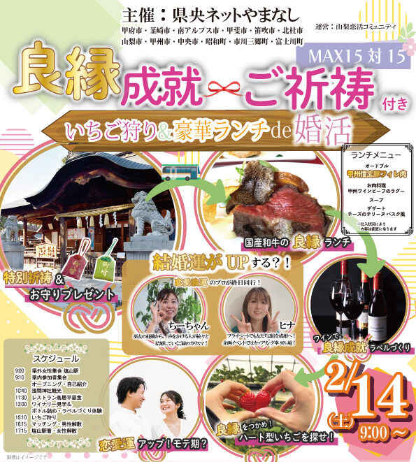 【甲府市・韮崎市・南アルプス市・甲斐市・笛吹市・北杜市・山梨市・甲州市・中央市・昭和町・市川三郷町・富士川町主催】20代後半30代40代前半中心！良縁成就ご祈祷付き、いちご狩り＆豪華ランチde婚活｜2月14日(土)9:00～開催の紹介画像