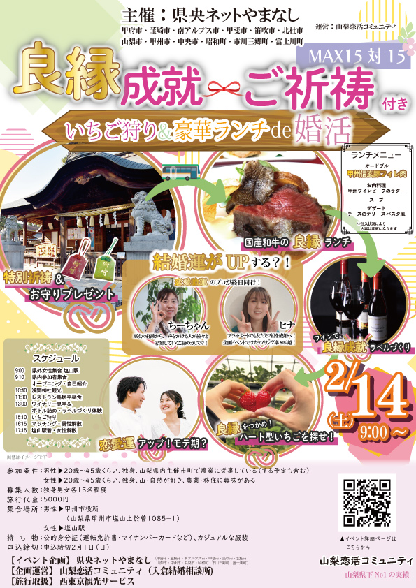 【甲府市・韮崎市・南アルプス市・甲斐市・笛吹市・北杜市・山梨市・甲州市・中央市・昭和町・市川三郷町・富士川町主催】20代後半30代40代前半中心！良縁成就ご祈祷付き、いちご狩り＆豪華ランチde婚活｜2月14日(土)9:00～開催の紹介画像