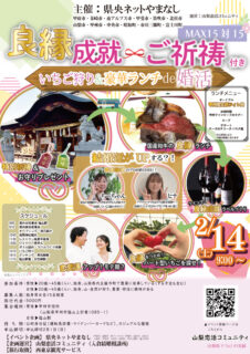 【甲府市・韮崎市・南アルプス市・甲斐市・笛吹市・北杜市・山梨市・甲州市・中央市・昭和町・市川三郷町・富士川町主催】20代後半30代40代前半中心！良縁成就ご祈祷付き、いちご狩り＆豪華ランチde婚活｜2月14日(日)9:00～開催