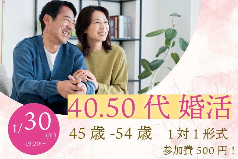 【45~54歳】ヒナ企画★1on1マッチングin甲府｜1月30日(金)19時20分～