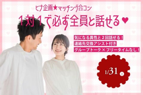 【男性26～34歳,女性27歳～36歳】ヒナ企画★マッチング合コン｜1月31日(土)17時20分～