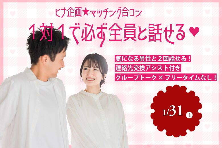 【男性26～34歳,女性27歳～36歳】ヒナ企画★マッチング合コン｜1月31日(土)17時20分～