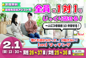 (立川市会場)【男性26～37歳、女性25～36歳】ヒナ企画★1on1マッチング｜2月1日(日)13時30分～