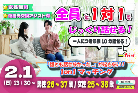 (立川市会場)【男性26～37歳、女性25～36歳】ヒナ企画★1on1マッチング｜2月1日(日)13時30分～