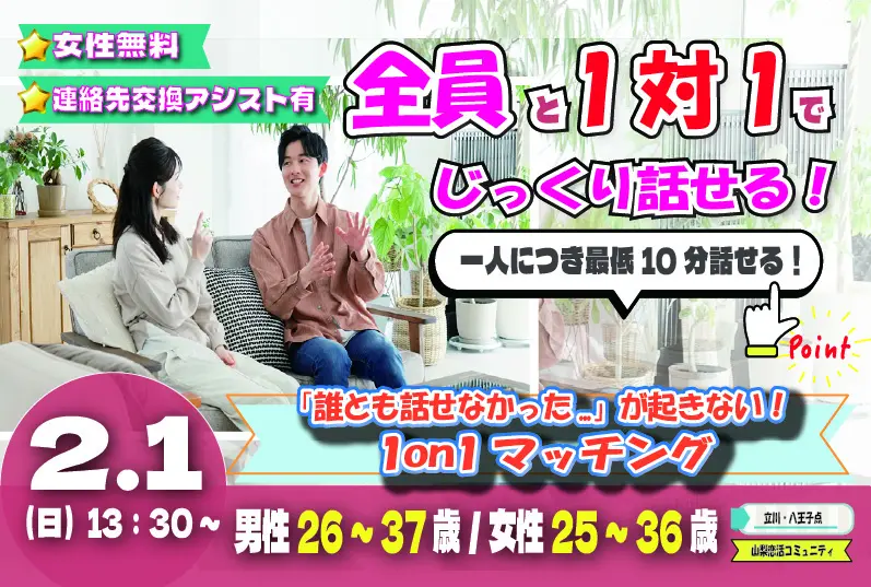 (立川市会場)【男性26～37歳、女性25～36歳】ヒナ企画★1on1マッチング｜2月1日(日)13時30分～