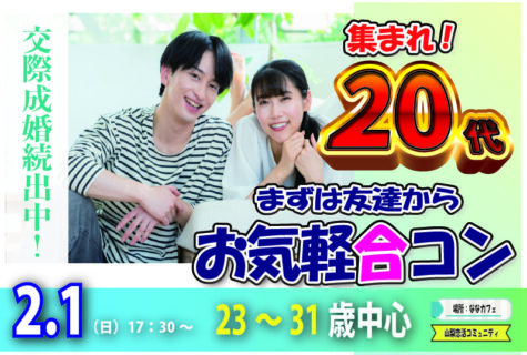 【23～31歳中心】20代中心まずは友達からお気軽合コン｜2月1日（日）17時30分開催