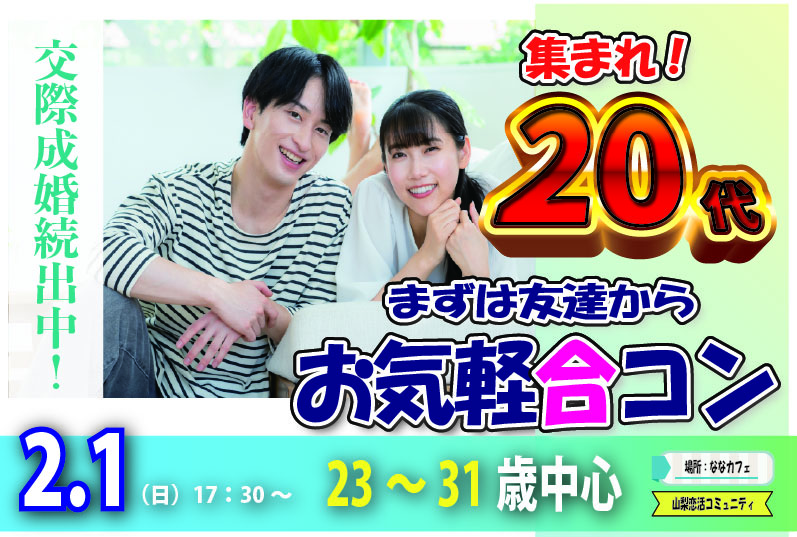 【23～31歳中心】20代中心まずは友達からお気軽合コン｜2月1日（日）17時30分開催