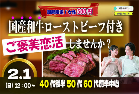 【40代後半50代60代前半中心】恋活ホームパーティ！｜2月1日（日）12時開催