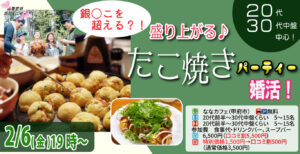 【24～37歳】銀○こを超える？20代30代中盤中心！盛り上がるたこ焼きパーティ恋活！｜2月6日（金）19時開催