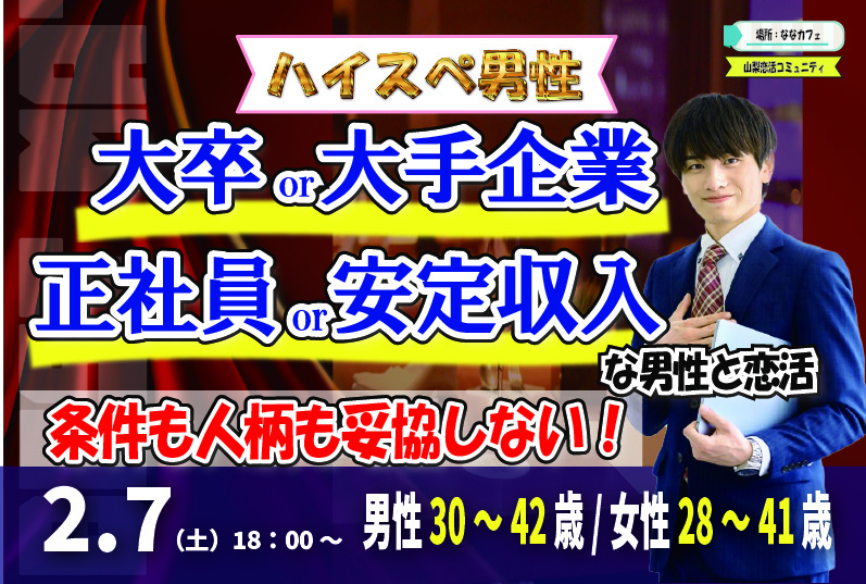 【男性30～42歳,女性28～41歳】大卒or大手企業or正社員or安定収入男子to恋活(お酒有)｜2月7日（土）18時開催