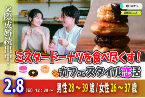 【男性28～39歳、女性26～37歳】20代後半30代中盤中心！高級ミスタードーナッツを食べ尽くす恋活｜2月8日（日）12時30分～開催