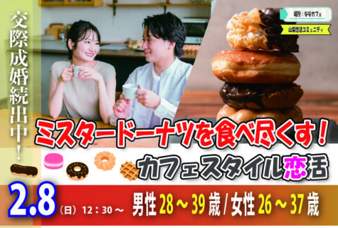 【男性28～39歳、女性26～37歳】20代後半30代中盤中心！高級ミスタードーナッツを食べ尽くす恋活｜2月8日（日）12時30分～開催