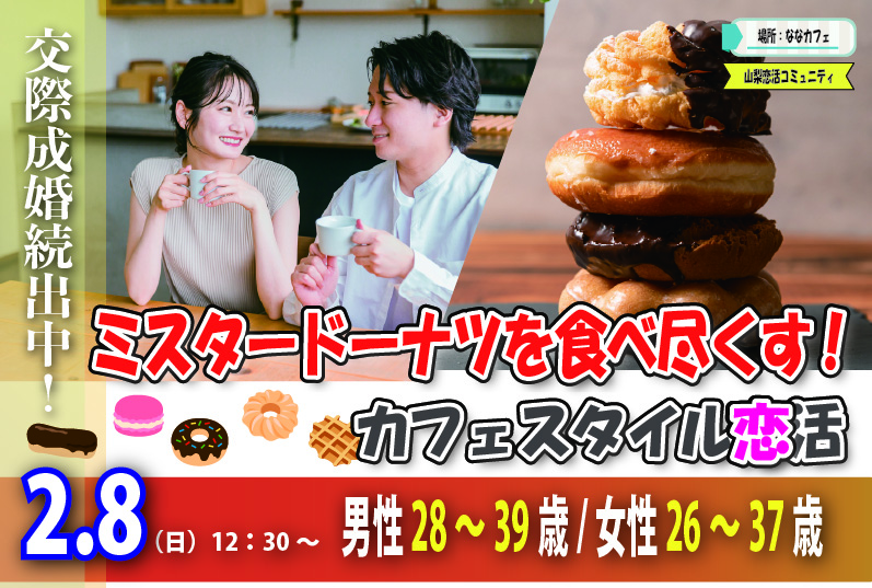 【男性28～39歳、女性26～37歳】20代後半30代中盤中心！高級ミスタードーナッツを食べ尽くす恋活｜2月8日（日）12時30分～開催