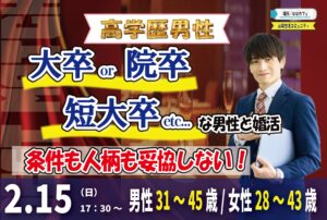 【男性31～45歳、女性28～43歳】大卒(県内もOK)or短大卒or院卒etc..男性to婚活｜2月15日（日）17時30分～開催