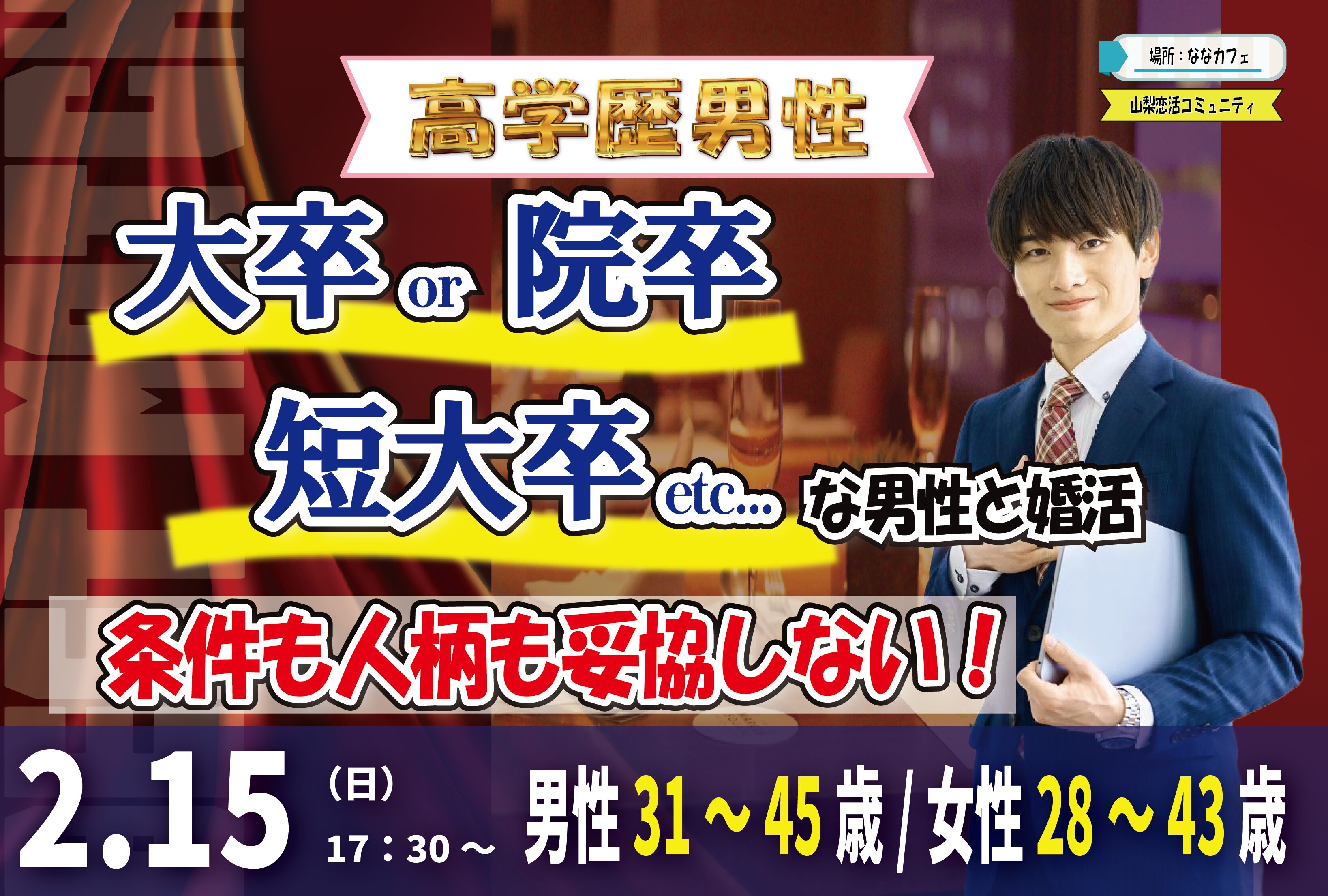 【男性31～45歳、女性28～43歳】大卒(県内もOK)or短大卒or院卒etc..男性to婚活｜2月15日（日）17時30分～開催
