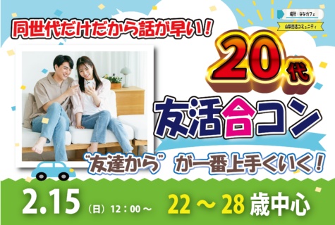 【22～28歳】20代友活合コン！｜2月15日（日）12時開催