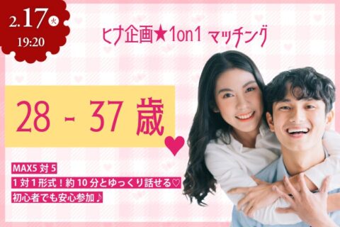 【28～37歳】ヒナ企画★1on1マッチングin甲府｜2月17日(火)19時20分～