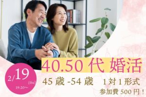 【45~54歳】ヒナ企画★1on1マッチングin甲府｜2月19日(木)19時20分～