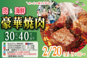 【30代40代前半中心】めっちゃ盛り上がる肉＆海鮮豪華焼肉パーティー婚活！｜2月20日（金）19時～開催