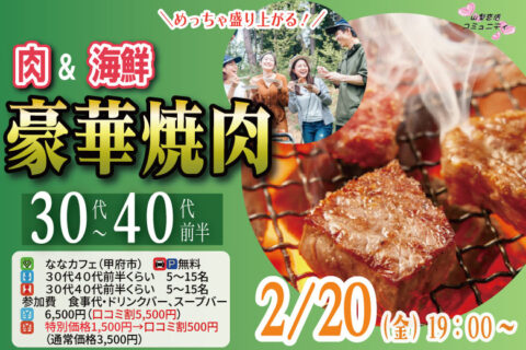 【30代40代前半中心】めっちゃ盛り上がる肉＆海鮮豪華焼肉パーティー婚活！｜2月20日（金）19時～開催
