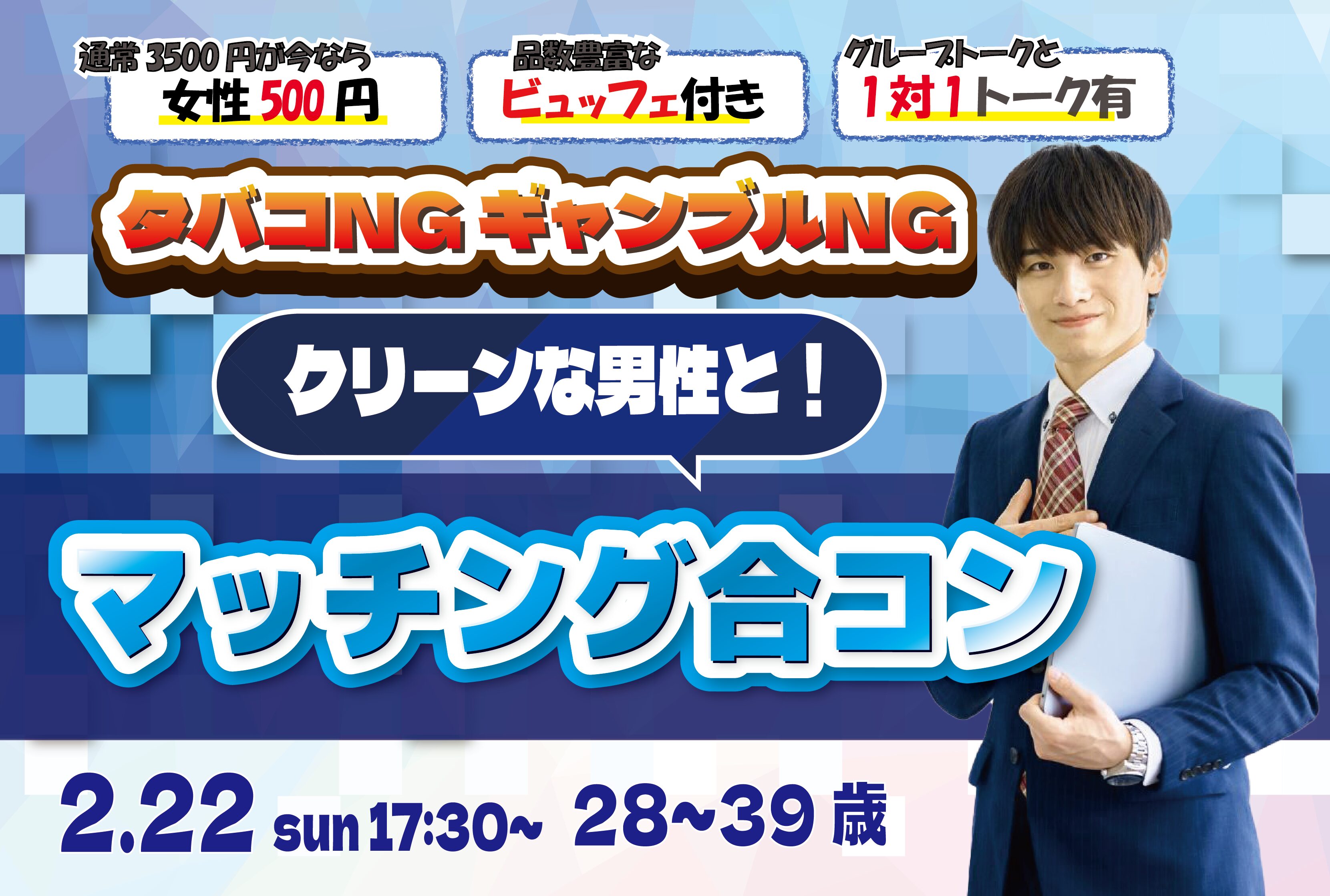 【28～39歳】20代後半30代中心！タバコNG＆ギャンブルNGな男性toマッチング合コン｜2月22日（日）17時30分～開催