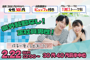 【33～44歳】30代40代前半中心！県外転勤ナシ&正社員(安定収入職も)男性to婚活｜2月22日（日）12時開催