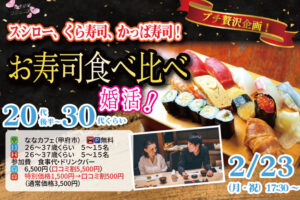 プチ贅沢ディナー企画！【26～37歳】20代後半30代中心！スシロー、くら寿司、かっぱ寿司！お寿司食べ比べ婚活！｜2月23日（月）17時30分～開催