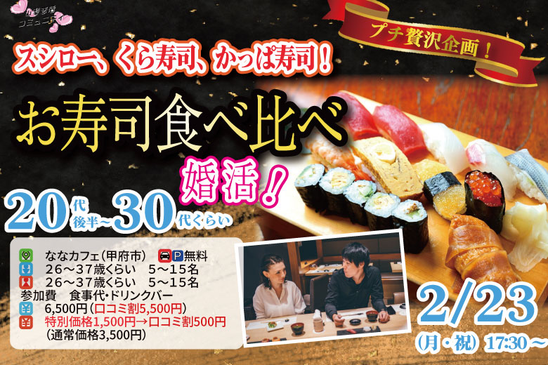 プチ贅沢ディナー企画！【26～37歳】20代後半30代中心！スシロー、くら寿司、かっぱ寿司！お寿司食べ比べ婚活！｜2月23日（月）17時30分～開催