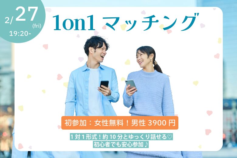 【38~47歳】ヒナ企画★1on1マッチングin甲府｜2月27日(金)19時20分～