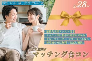 【男性32歳～43歳,女性29歳～42歳】ヒナ企画★マッチング合コン｜2月28日(土)17時20分～