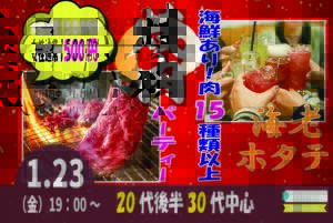 【20代後半30代中心】めっちゃ盛り上がる肉＆海鮮豪華焼肉パーティー婚活！｜1月23日（金）19時～開催