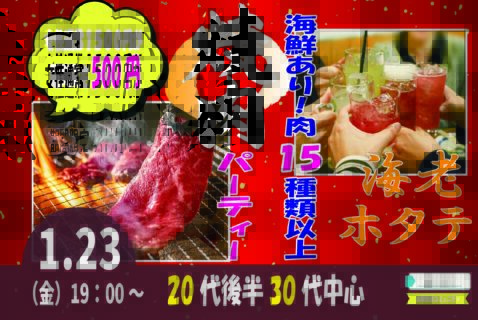 【20代後半30代中心】めっちゃ盛り上がる肉＆海鮮豪華焼肉パーティー婚活！｜1月23日（金）19時～開催