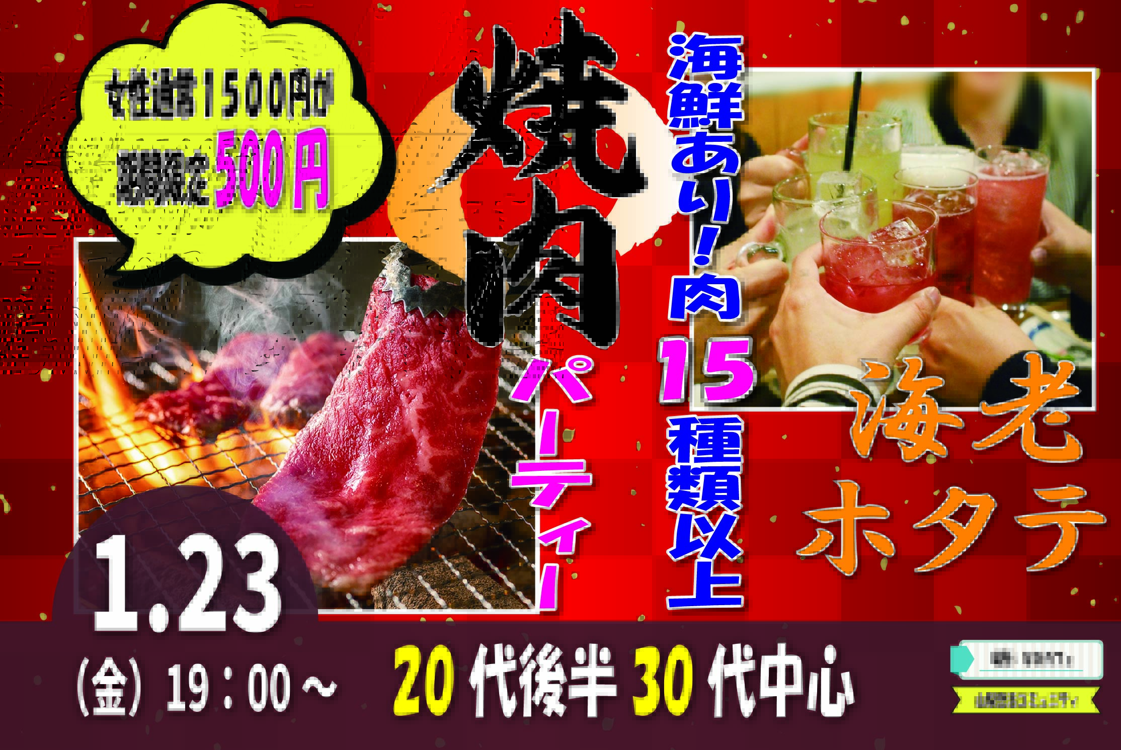 【20代後半30代中心】めっちゃ盛り上がる肉＆海鮮豪華焼肉パーティー婚活！｜1月23日（金）19時～開催
