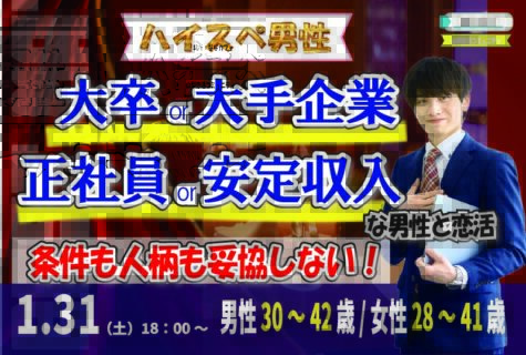 【男性30～42歳,女性28～41歳】大卒or大手企業or正社員or安定収入男子to恋活(お酒有)｜1月31日（土）18時開催