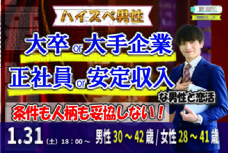 【男性30～42歳,女性28～41歳】大卒or大手企業or正社員or安定収入男子to恋活(お酒有)｜1月31日（土）18時開催
