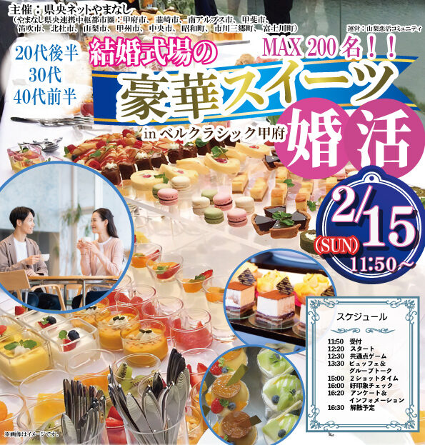 【甲府市・韮崎市・南アルプス市・甲斐市・笛吹市・北杜市・山梨市・甲州市・中央市・昭和町・市川三郷町・富士川町主催】20代後半30代40代前半中心！結婚式場の豪華スイーツinベルクラシック甲府de婚活｜2月15日(日)12:30～開催の紹介画像