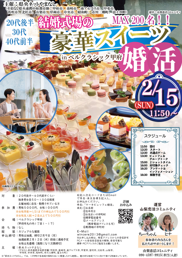 【甲府市・韮崎市・南アルプス市・甲斐市・笛吹市・北杜市・山梨市・甲州市・中央市・昭和町・市川三郷町・富士川町主催】20代後半30代40代前半中心！結婚式場の豪華スイーツinベルクラシック甲府de婚活｜2月15日(日)12:30～開催の紹介画像