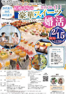 【甲府市・韮崎市・南アルプス市・甲斐市・笛吹市・北杜市・山梨市・甲州市・中央市・昭和町・市川三郷町・富士川町主催】20代後半30代40代前半中心！結婚式場の豪華スイーツinベルクラシック甲府de婚活｜2月15日(日)12:30～開催