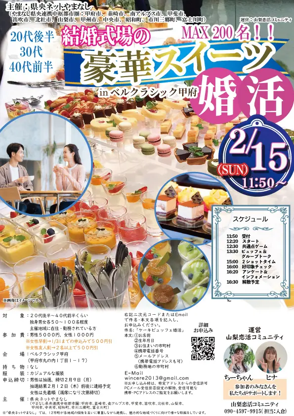 【甲府市・韮崎市・南アルプス市・甲斐市・笛吹市・北杜市・山梨市・甲州市・中央市・昭和町・市川三郷町・富士川町主催】20代後半30代40代前半中心！結婚式場の豪華スイーツinベルクラシック甲府de婚活｜2月15日(日)12:30～開催