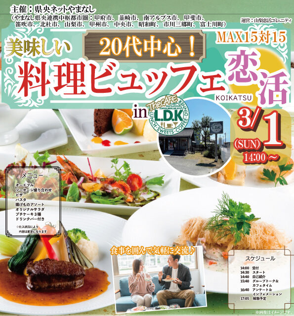 【甲府市・韮崎市・南アルプス市・甲斐市・笛吹市・北杜市・山梨市・甲州市・中央市・昭和町・市川三郷町・富士川町主催】MAX15対15美味しい料理ビュッフェ恋活inLDK｜3月1日(日)14:00～開催の紹介画像