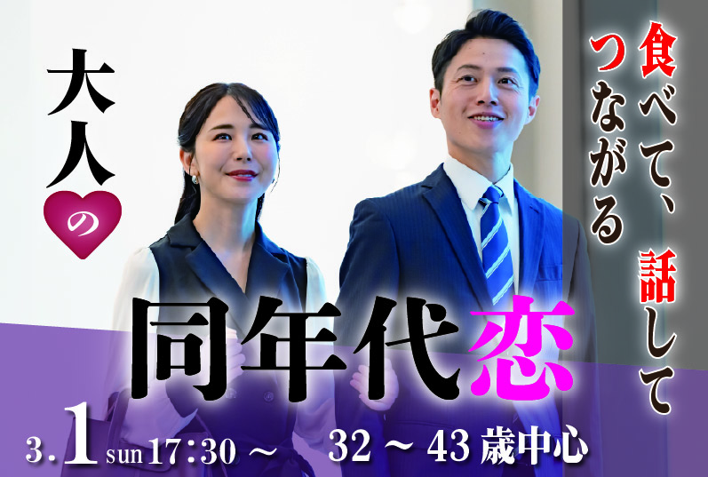 甲府市エリア【32～43歳】30代40代前半中心！同年代で出会いたい人が集まる婚活！｜3月1日 (日)17:30～開催