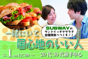 甲府エリア｜20代30代前半中心！サブウェイのサンドイッチやサラダの全種類？食べつくす婚活｜2025年3月1日 (日)12時～開催