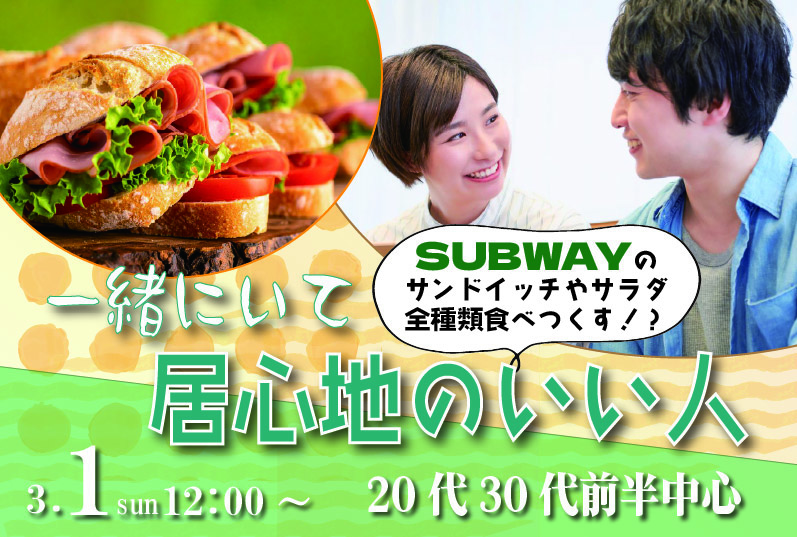 甲府エリア｜20代30代前半中心！サブウェイのサンドイッチやサラダの全種類？食べつくす婚活｜2025年3月1日 (日)12時～開催